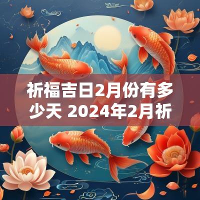 祈福吉日2月份有多少天 2025年2月祈福吉日一览表