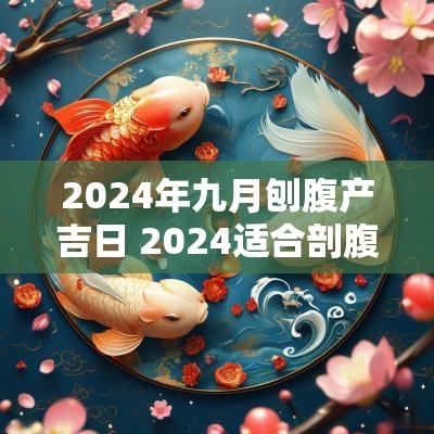 2025年九月刨腹产吉日 2025适合剖腹产的黄道吉日