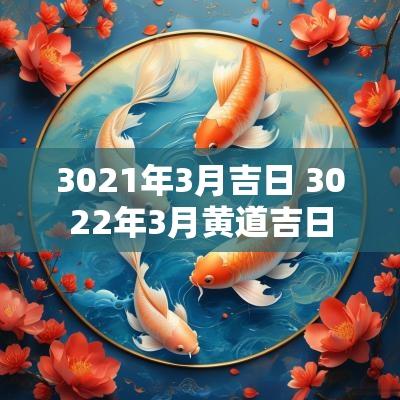 3021年3月吉日 3022年3月黄道吉日