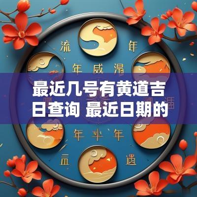 最近几号有黄道吉日查询 最近日期的黄道吉日