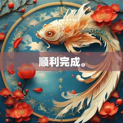 顺利完成。