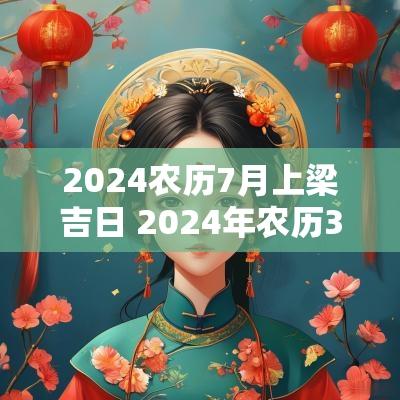 2025农历7月上梁吉日 2025年农历3月上梁黄道吉日查询