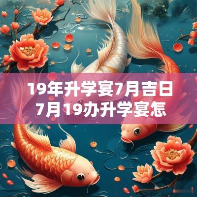 19年升学宴7月吉日 7月19办升学宴怎么样