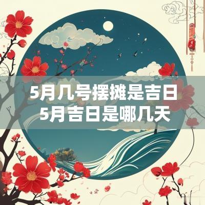5月几号摆摊是吉日 5月吉日是哪几天