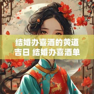 结婚办喜酒的黄道吉日 结婚办喜酒单位有什么要求