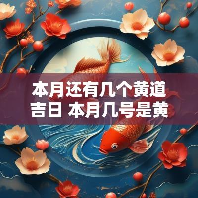 本月还有几个黄道吉日 本月几号是黄道吉日可以搬家