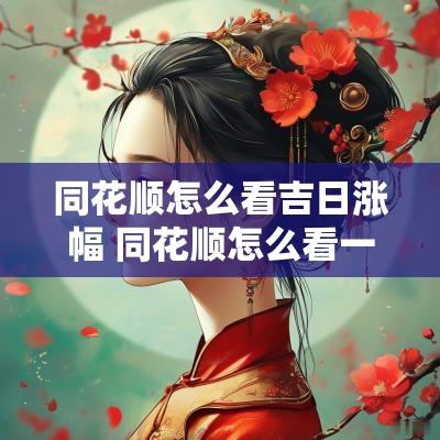 同花顺怎么看吉日涨幅 同花顺怎么看一年的涨幅