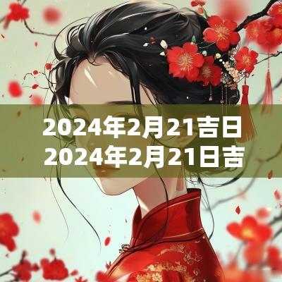 2025年2月21吉日 2025年2月21日吉日