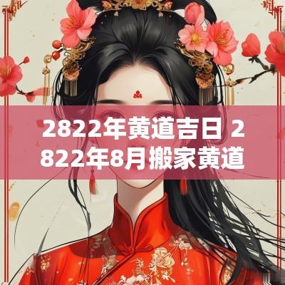 2822年黄道吉日 2822年8月搬家黄道吉日