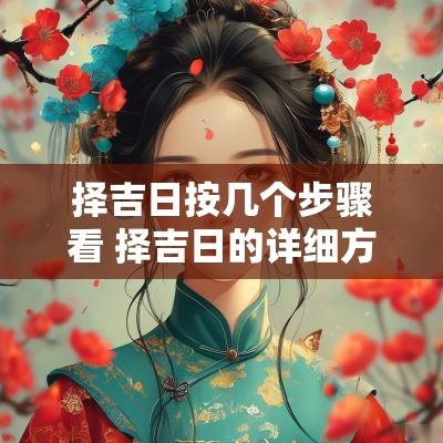 择吉日按几个步骤看 择吉日的详细方法