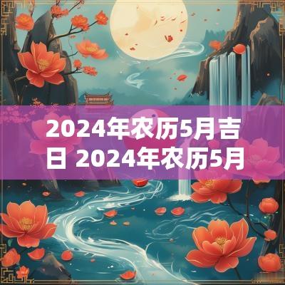 2025年农历5月吉日 2025年农历5月吉日表