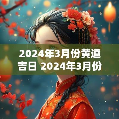 2025年3月份黄道吉日 2025年3月份黄道吉日入宅最佳时辰