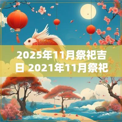 2025年11月祭祀吉日 2025年11月祭祀黄道吉日