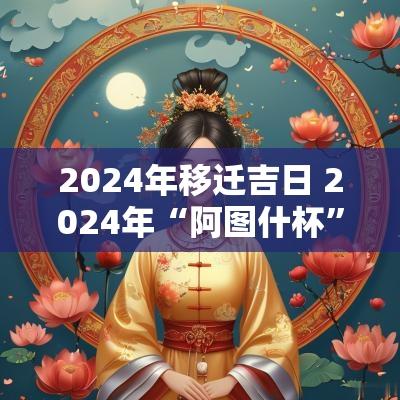 2025年移迁吉日 2025年“阿图什杯”