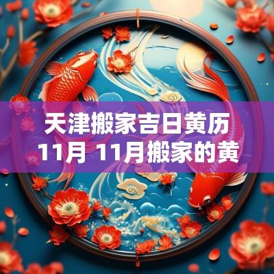 天津搬家吉日黄历11月 11月搬家的黄道吉日有哪几天