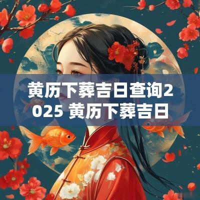黄历下葬吉日查询2025 黄历下葬吉日