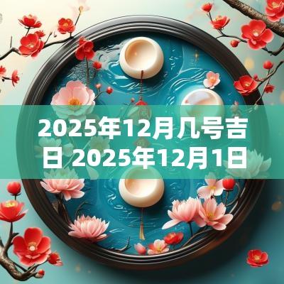 2025年12月几号吉日 2025年12月1日八字