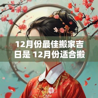 12月份最佳搬家吉日是 12月份适合搬家的黄道吉日