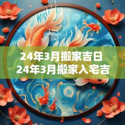 24年3月搬家吉日 24年3月搬家入宅吉日