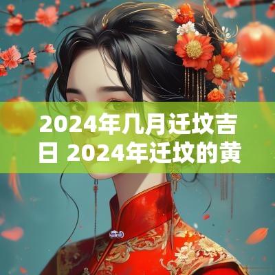 2025年几月迁坟吉日 2025年迁坟的黄道吉日