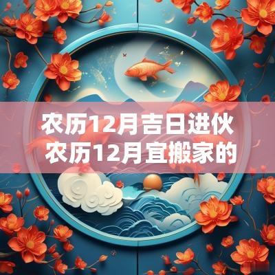 农历12月吉日进伙 农历12月宜搬家的黄道吉日