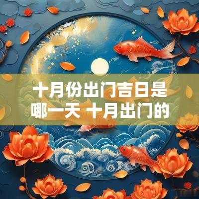 十月份出门吉日是哪一天 十月出门的吉利日子