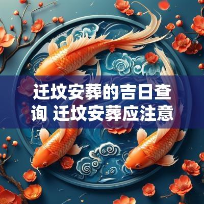 迁坟安葬的吉日查询 迁坟安葬应注意哪些