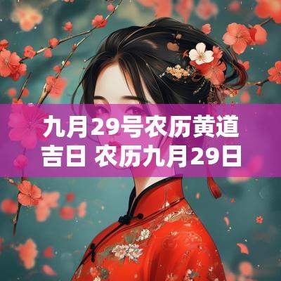 九月29号农历黄道吉日 农历九月29日是什么日子
