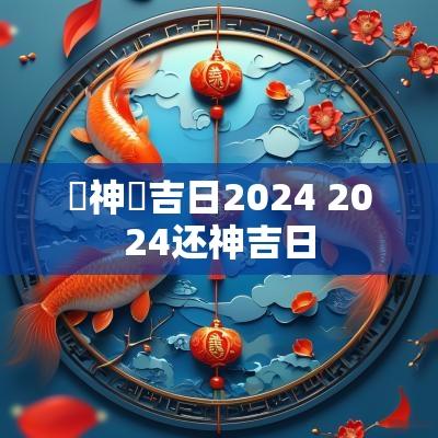 換神紅吉日2025 2025还神吉日