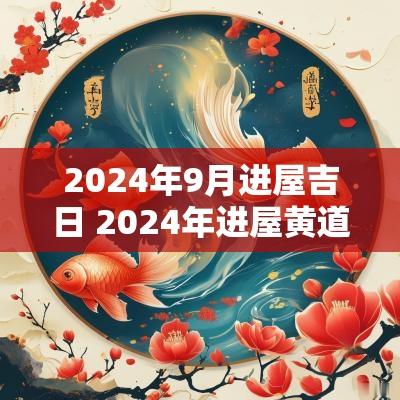2025年9月进屋吉日 2025年进屋黄道吉日