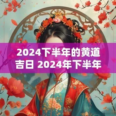 2025下半年的黄道吉日 2025年下半年有几天