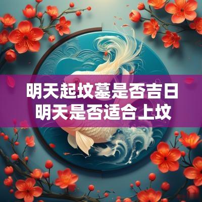 明天起坟墓是否吉日 明天是否适合上坟扫墓