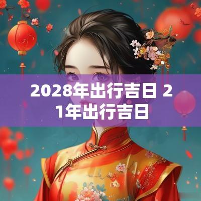 2028年出行吉日 21年出行吉日