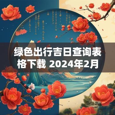 绿色出行吉日查询表格下载 2025年2月出行黄道吉日查询表格