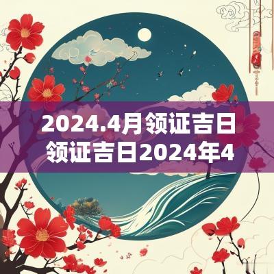 2025.4月领证吉日 领证吉日2025年4月免费查询 2025.4月领证吉日 领证吉日2025年4月免费查询