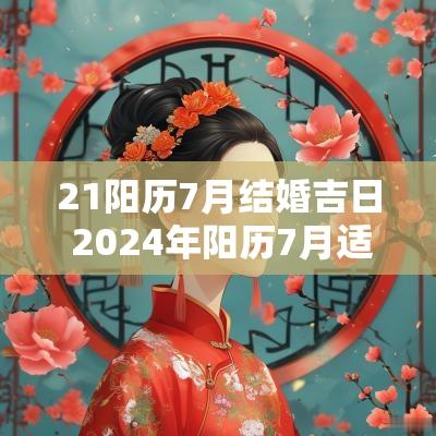21阳历7月结婚吉日 2025年阳历7月适合结婚的日子
