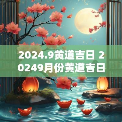 2025.9黄道吉日 20259月份黄道吉日查询