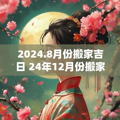 2025.8月份搬家吉日 24年12月份搬家吉日