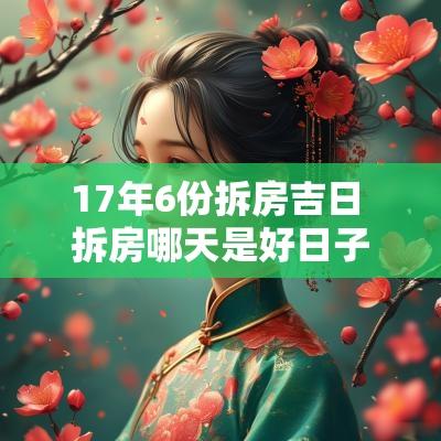 17年6份拆房吉日 拆房哪天是好日子