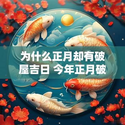 为什么正月却有破屋吉日 今年正月破屋吉日查询