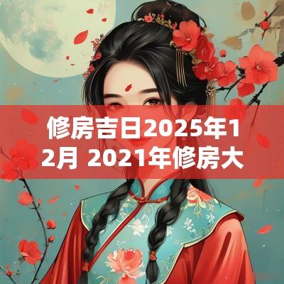 修房吉日2025年12月 2025年修房大吉日子