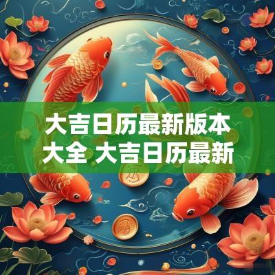 大吉日历最新版本大全 大吉日历最新版本下载