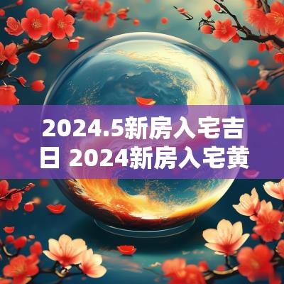 2025.5新房入宅吉日 2025新房入宅黄道吉日