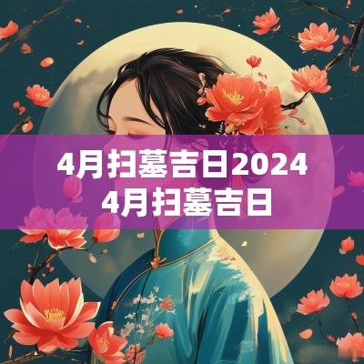4月扫墓吉日2025 4月扫墓吉日