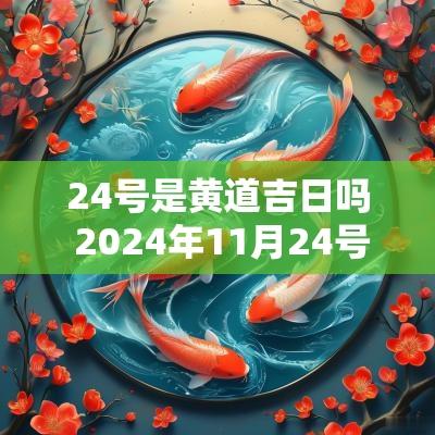 24号是黄道吉日吗 2025年11月24号是黄道吉日吗