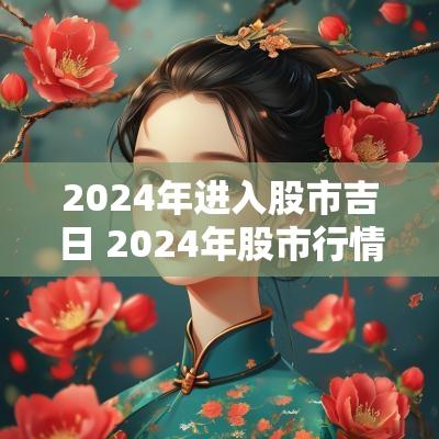 2025年进入股市吉日 2025年股市行情