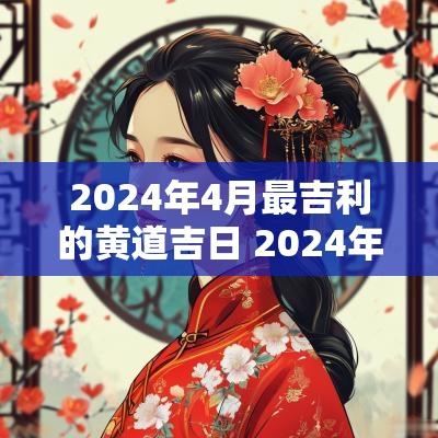 2025年4月最吉利的黄道吉日 2025年4月4黄道吉日吗
