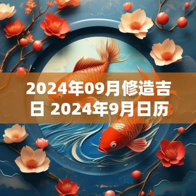 2025年09月修造吉日 2025年9月日历带农历
