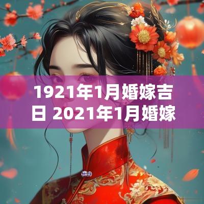 1921年1月婚嫁吉日 2025年1月婚嫁吉日