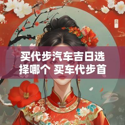 买代步汽车吉日选择哪个 买车代步首选哪个品牌